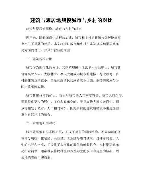 建筑与聚居地规模城市与乡村的对比