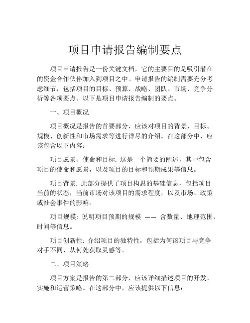 项目申请报告编制要点