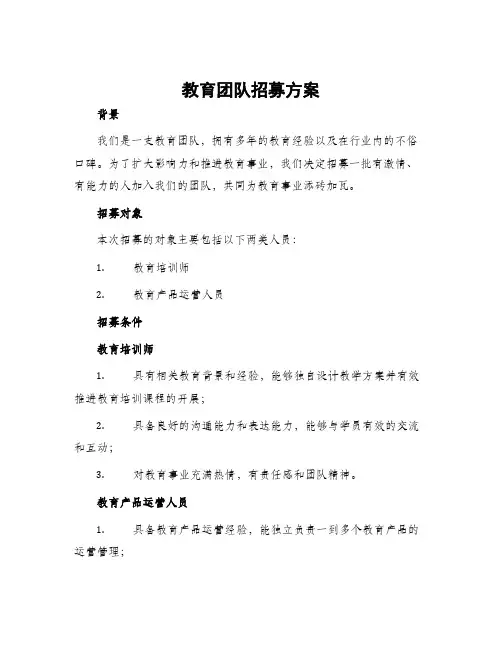 教育团队招募方案