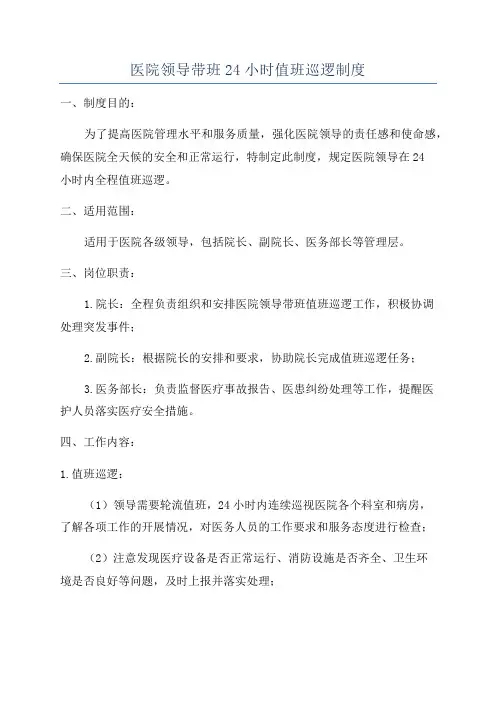 医院领导带班24小时值班巡逻制度