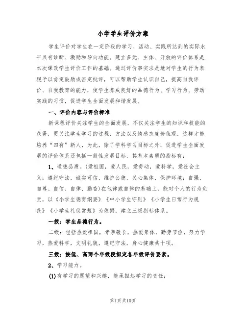 小学学生评价方案(二篇)