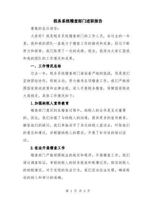 税务系统稽查部门述职报告