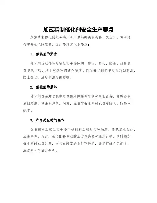 加氢精制催化剂安全生产要点