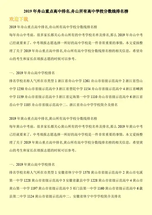 2019年舟山重点高中排名,舟山所有高中学校分数线排名榜 
