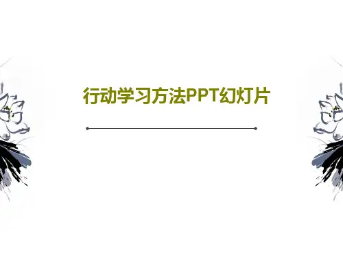 行动学习方法PPT幻灯片52页PPT