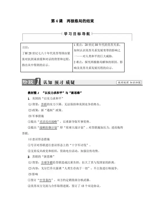 最新人教选修3高二历史导学案第4单元第4课 两极格局的结束及答案
