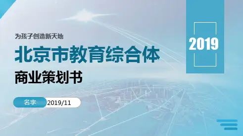 教育综合体商业策划书(带内容)
