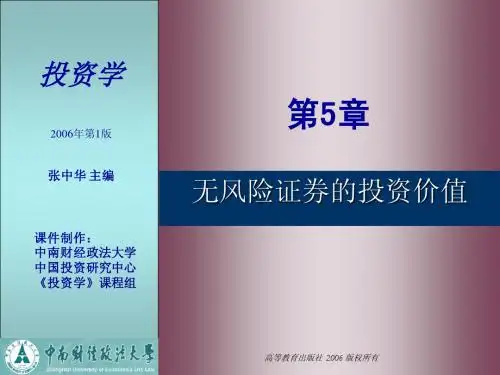 第5章  无风险证券的投资价值