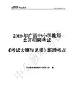 2016年广西教师招聘考试大纲与说明新增考点