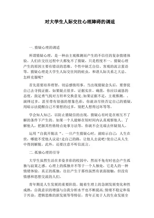 对大学生人际交往心理障碍的调适