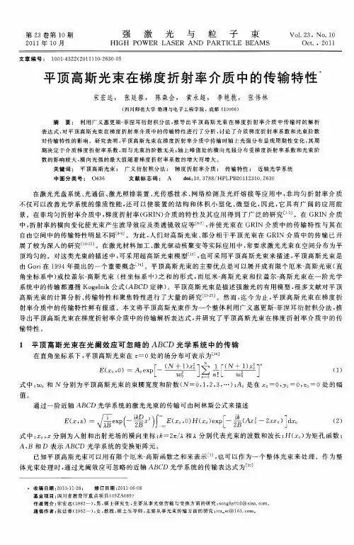 平顶高斯光束在梯度折射率介质中的传输特性