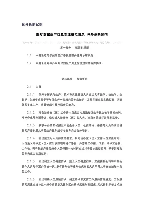 医疗器械生产质量管理规范附录 体外诊断试剂103号
