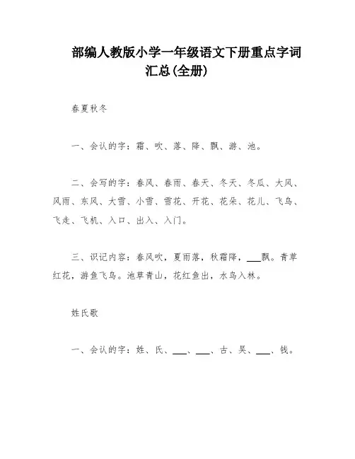 部编人教版小学一年级语文下册重点字词汇总(全册)