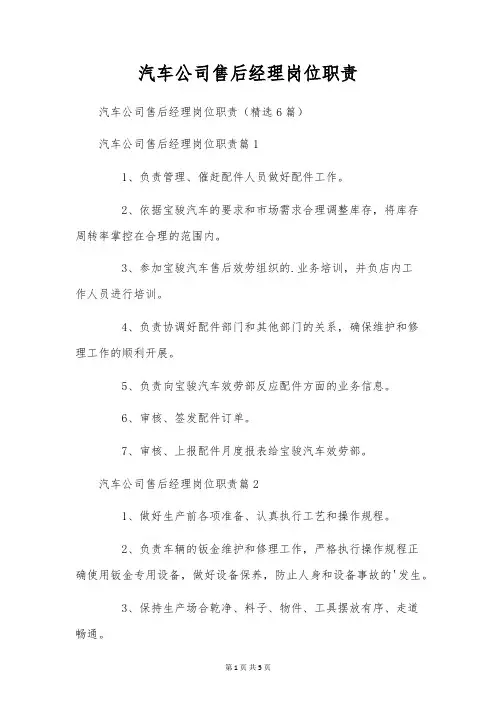 汽车公司售后经理岗位职责