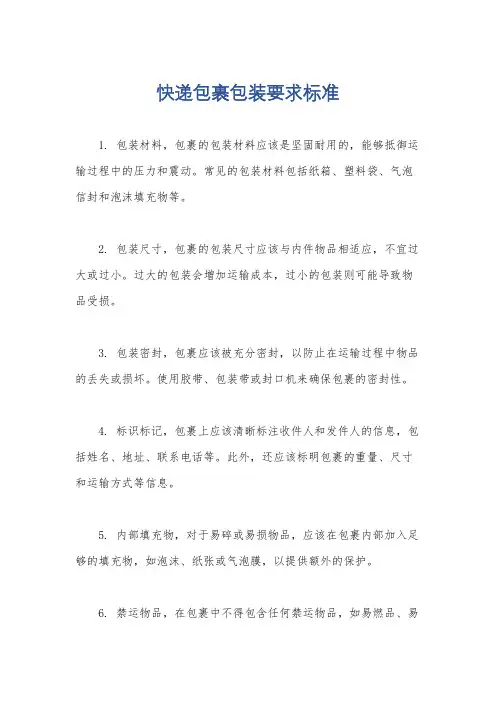 快递包裹包装要求标准