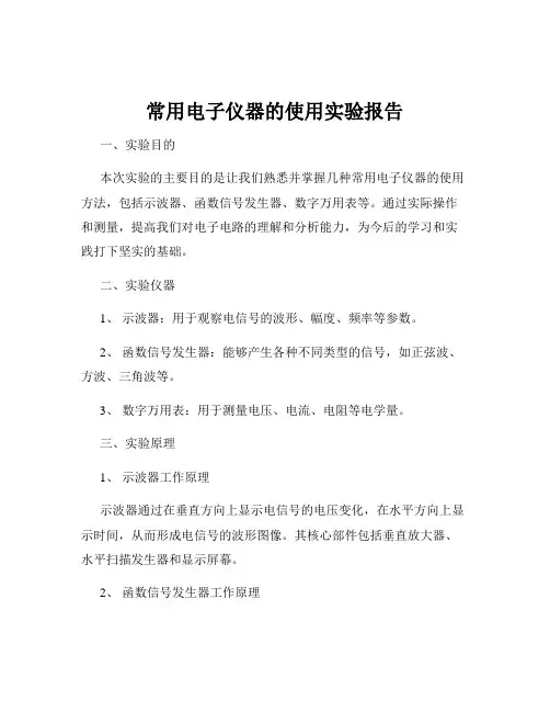 常用电子仪器的使用实验报告