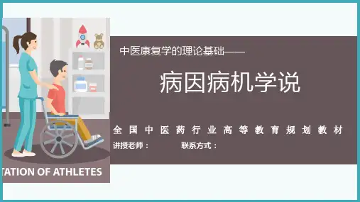 中医康复学的基础理论-病因病机学说
