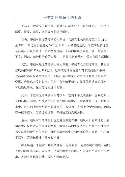 平菇对环境条件的要求