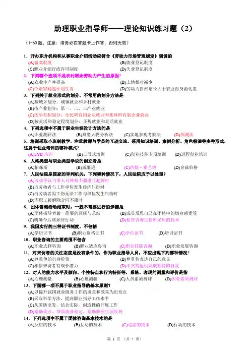 助理职业指导师模拟题(2)及答案