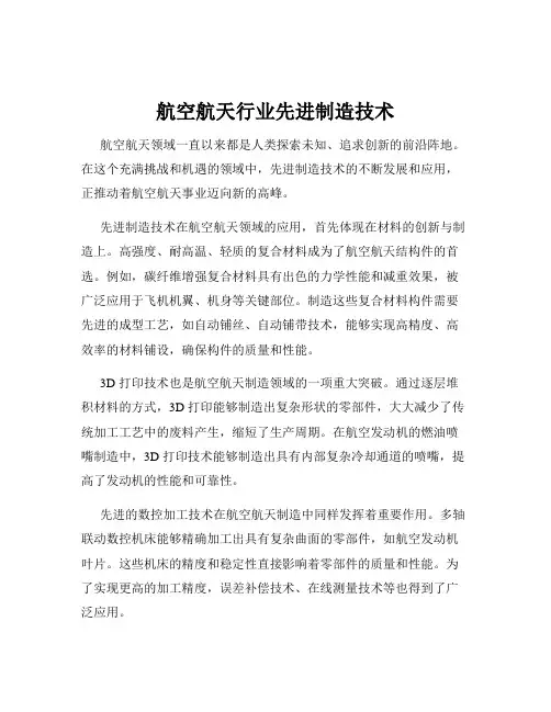 航空航天行业先进制造技术
