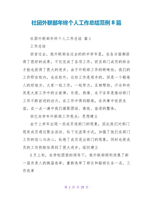 社团外联部年终个人工作总结范例8篇