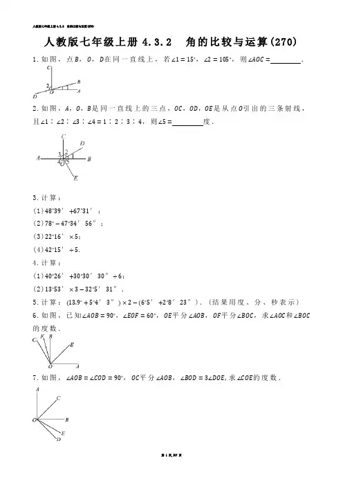 【初中数学】人教版七年级上册4.3.2  角的比较与运算练习题