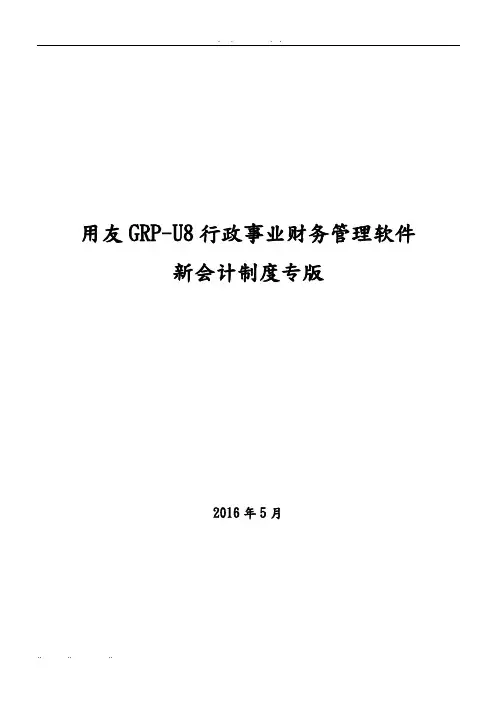 用友GRP_U8_行政事业单位财务管理软件操作手册范本