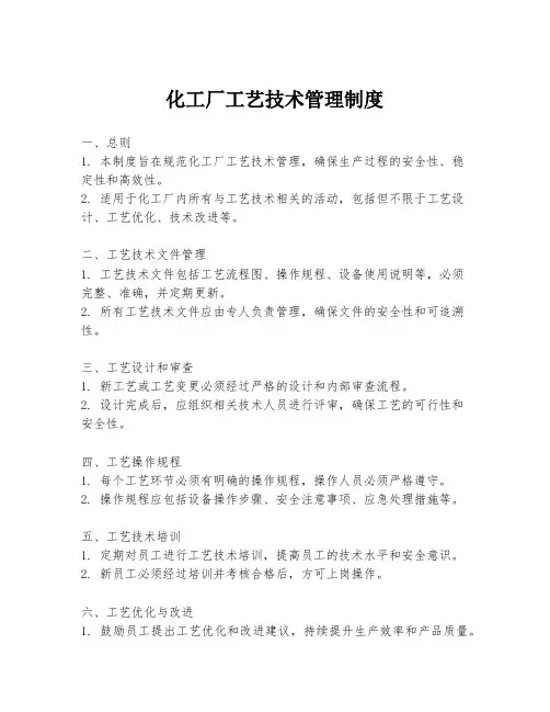 化工厂工艺技术管理制度