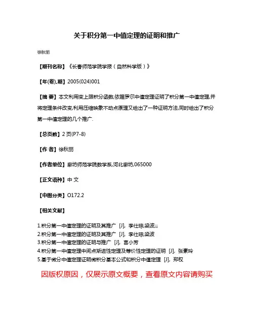 关于积分第一中值定理的证明和推广