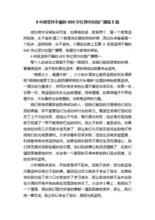 6年级坚持不懈的600字红领巾校园广播稿5篇