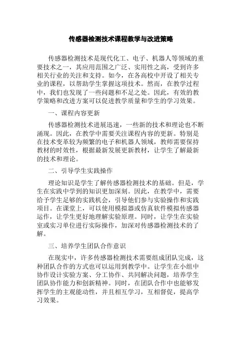 传感器检测技术课程教学与改进策略
