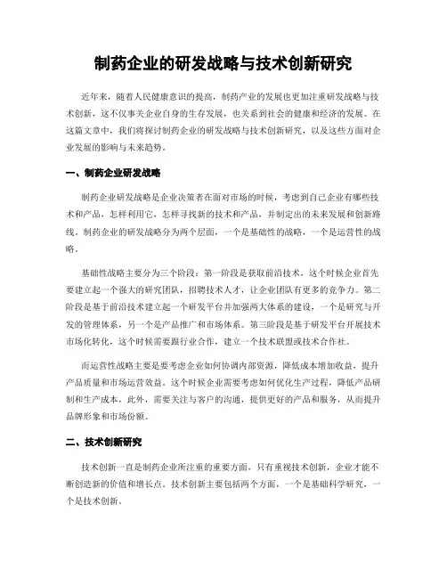 制药企业的研发战略与技术创新研究