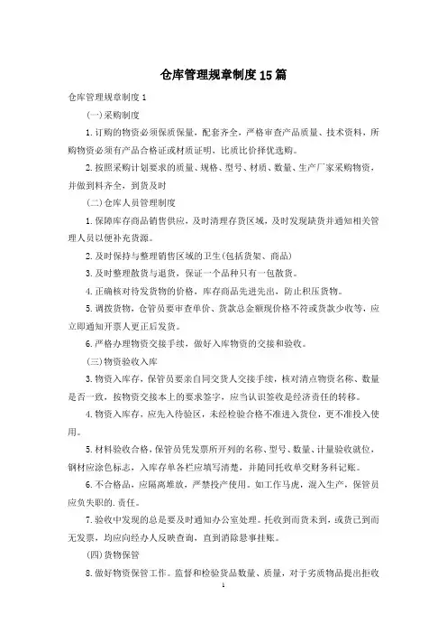 仓库管理规章制度15篇