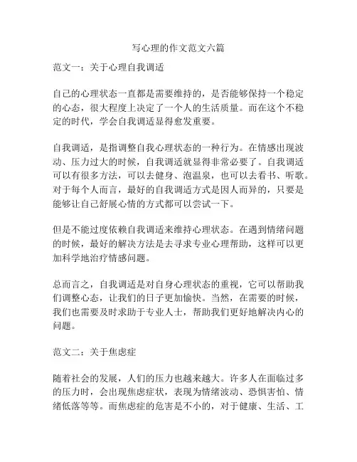 写心理的作文范文六篇