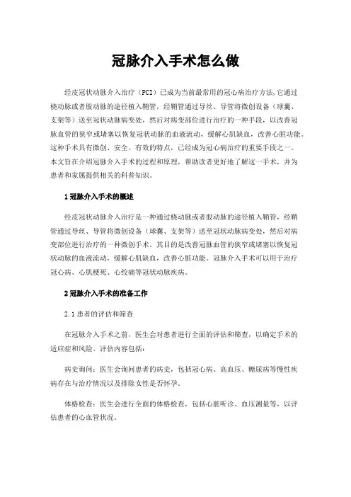 冠脉介入手术怎么做