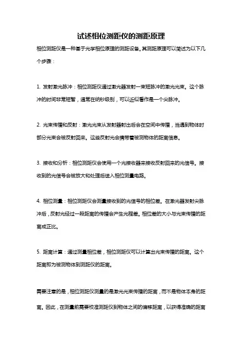 试述相位测距仪的测距原理