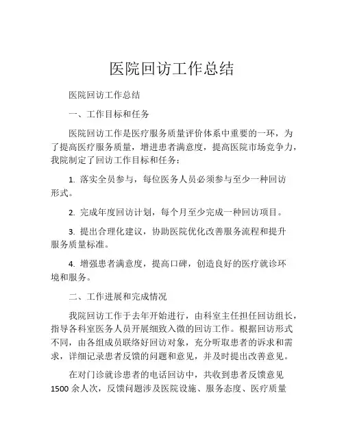 医院回访工作总结