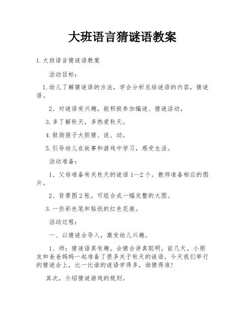 大班语言猜谜语教案
