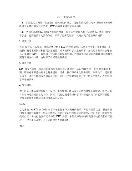 ktv工作情况汇报