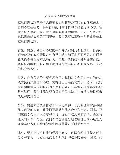 克服自满心理整改措施