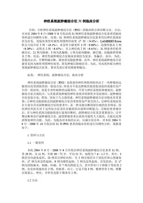 神经系统副肿瘤综合征31例临床分析