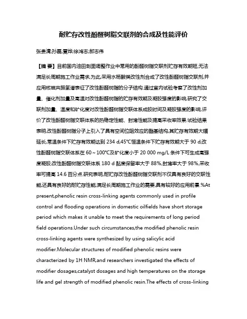耐贮存改性酚醛树脂交联剂的合成及性能评价