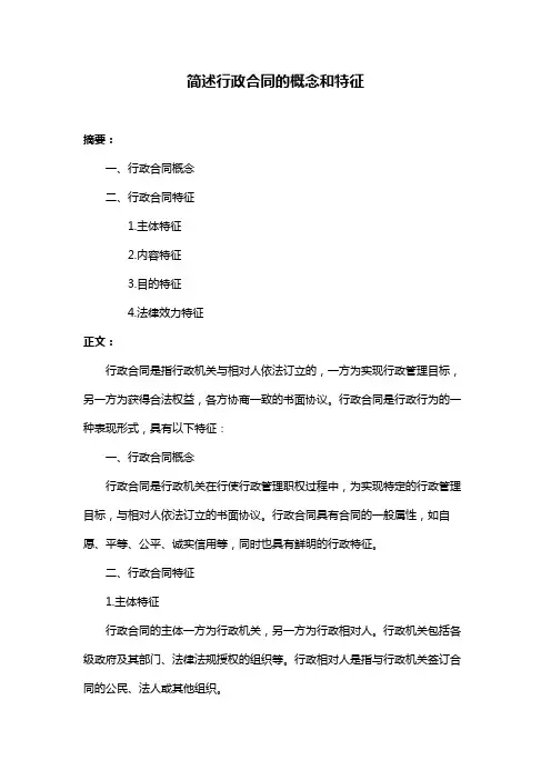 简述行政合同的概念和特征