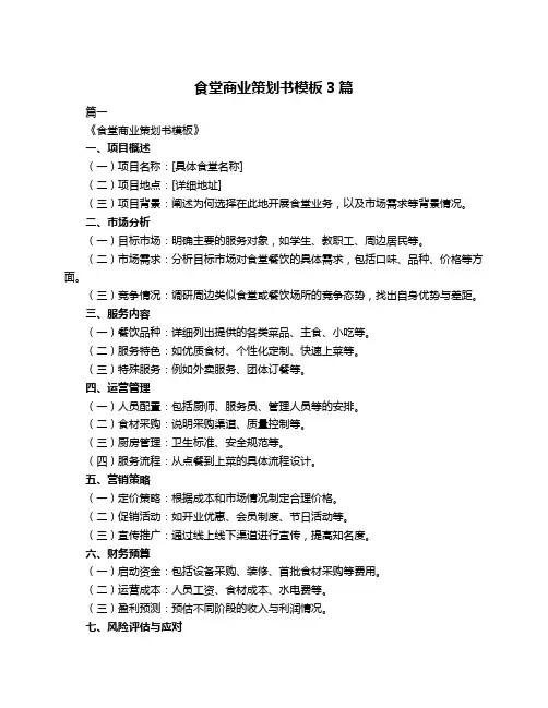 食堂商业策划书模板3篇