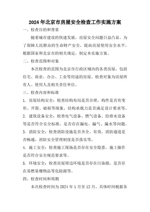 2024年北京市房屋安全检查工作实施方案