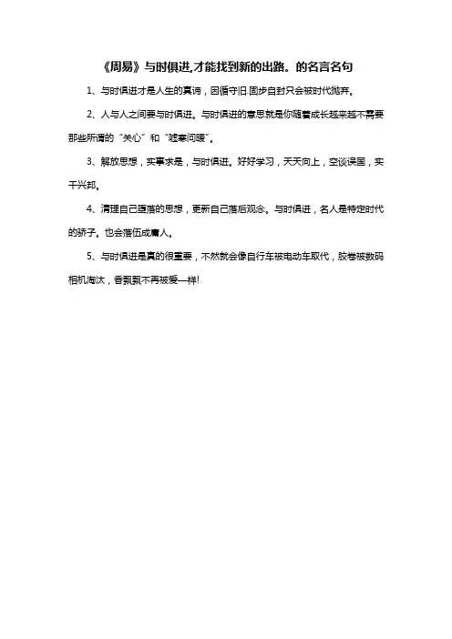 《周易》与时俱进,才能找到新的出路。的名言名句