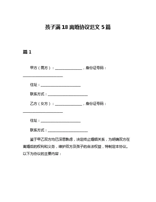 孩子满18离婚协议范文5篇