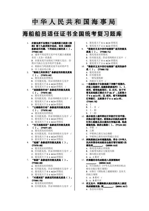 中华人民共和国海事局海船船员适任证书全国统考复习题库