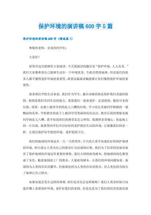 保护环境的演讲稿600字5篇