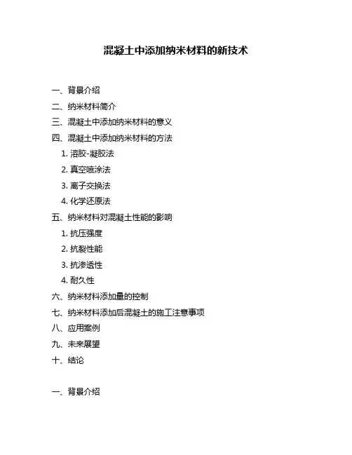 混凝土中添加纳米材料的新技术